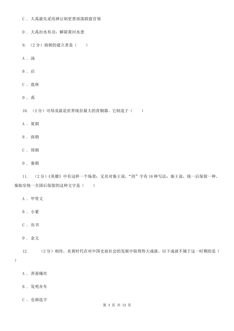 粤沪版2019-2020学年七年级上学期历史期中考试试卷（I）卷_第3页