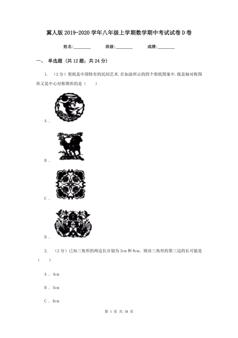 冀人版2019-2020学年八年级上学期数学期中考试试卷D卷_第1页