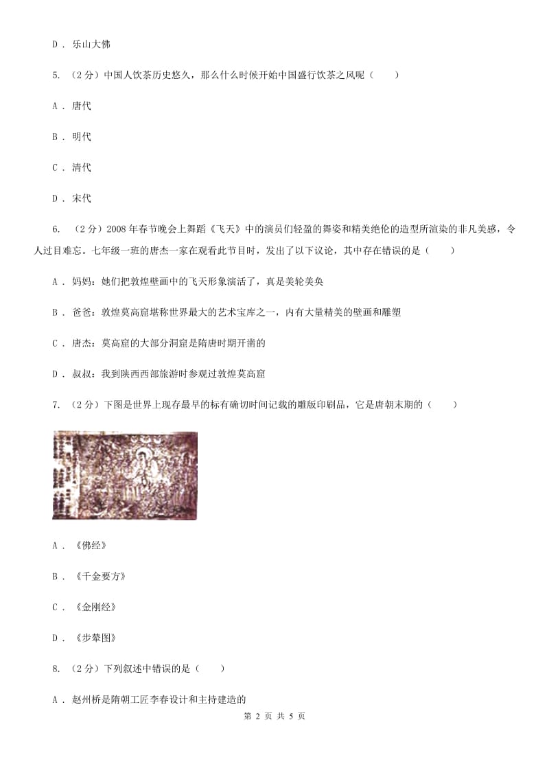 人教版七年级历史下册第一单元第8课辉煌的隋唐文化（二）达标检测A卷_第2页