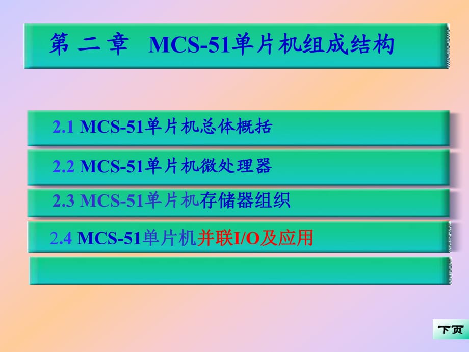 MCS51单片机结构及原理讲_第1页