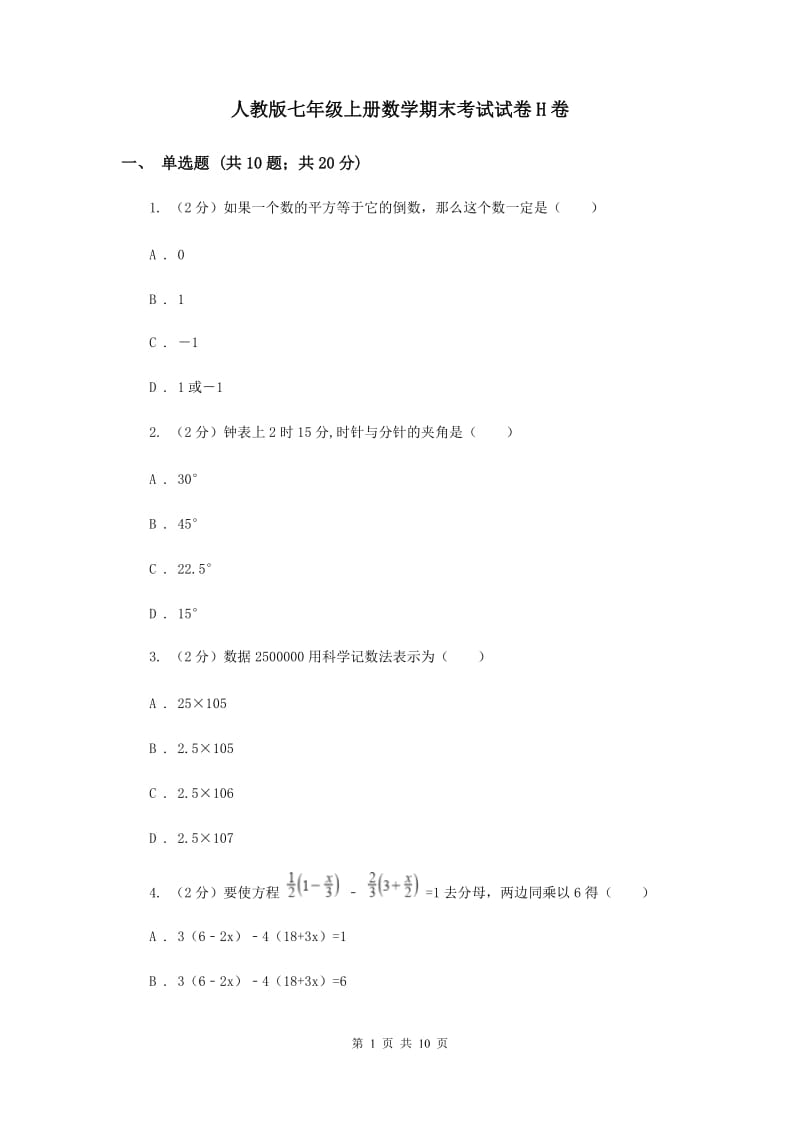 人教版七年级上册数学期末考试试卷H卷_第1页