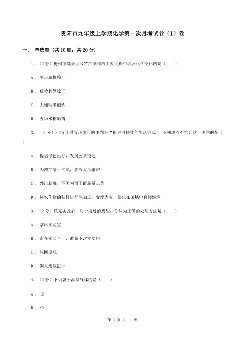 贵阳市九年级上学期化学第一次月考试卷（I）卷_第1页