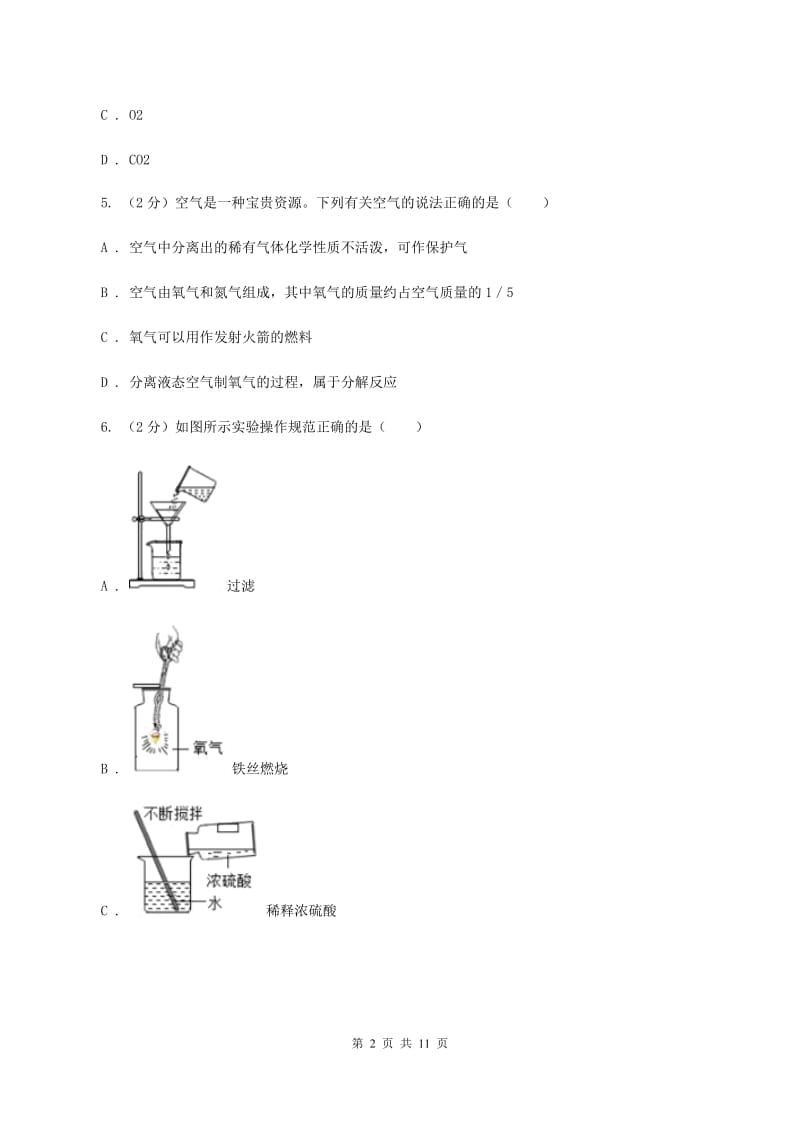 贵阳市九年级上学期化学第一次月考试卷（I）卷_第2页