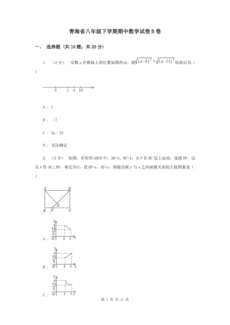 青海省八年级下学期期中数学试卷B卷_第1页