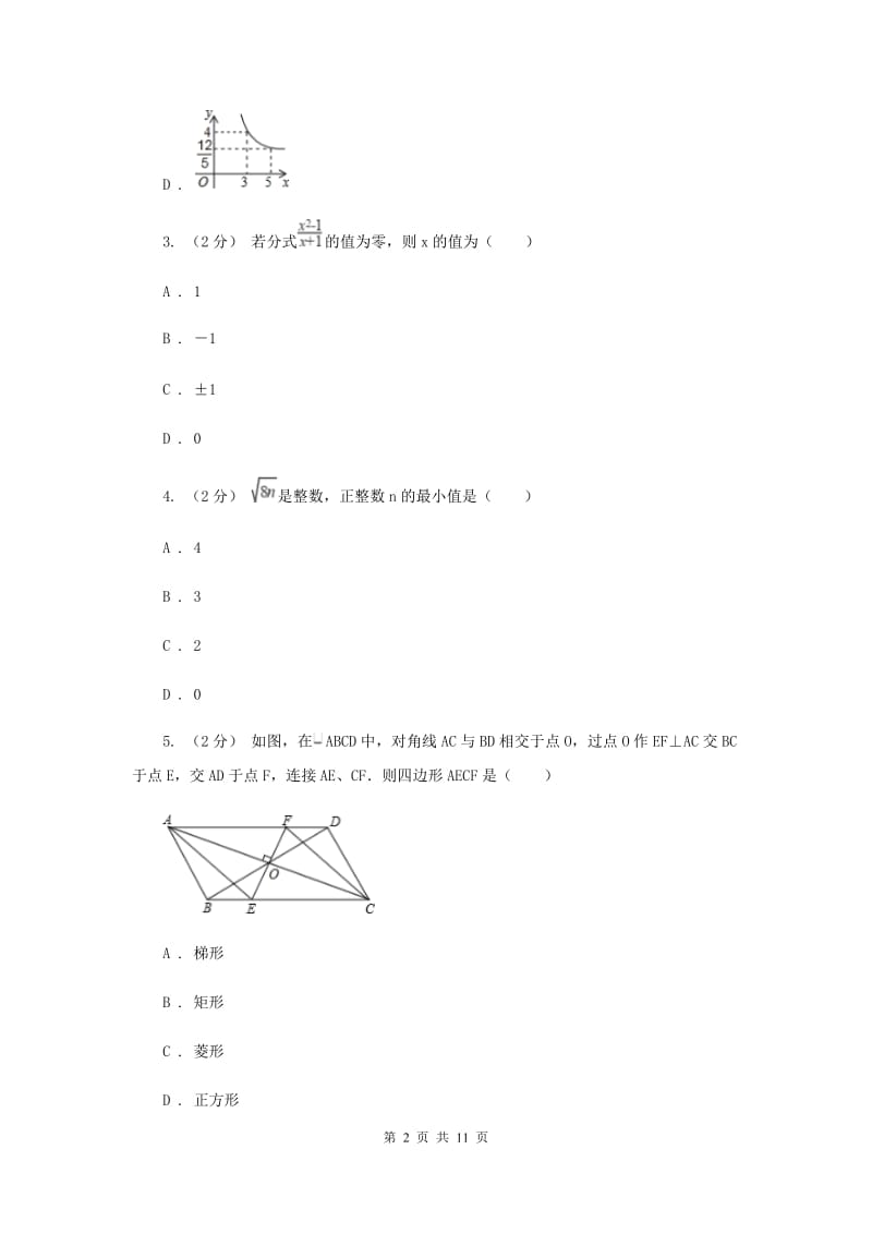 青海省八年级下学期期中数学试卷B卷_第2页