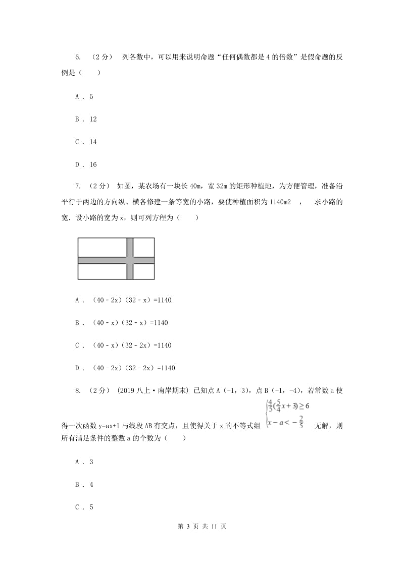 青海省八年级下学期期中数学试卷B卷_第3页