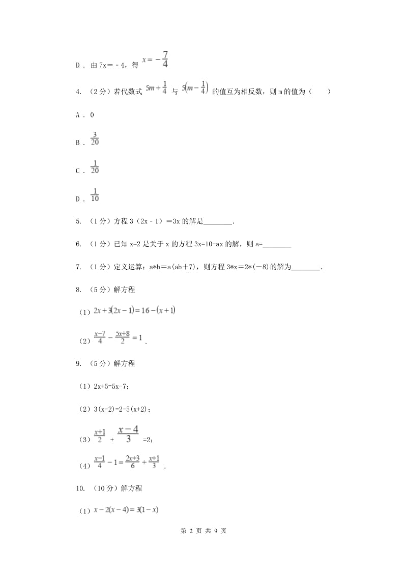 初中数学浙教版七年级上册5.3一元一次方程的解法（2）同步训练A卷_第2页