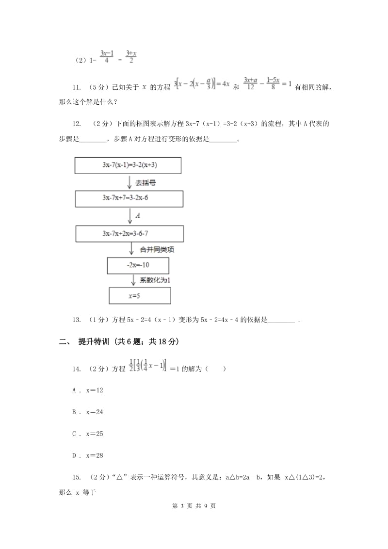 初中数学浙教版七年级上册5.3一元一次方程的解法（2）同步训练A卷_第3页