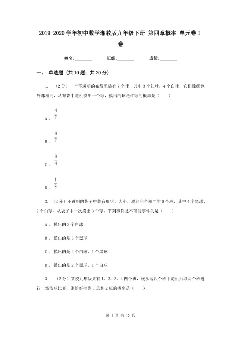 2019-2020学年初中数学湘教版九年级下册第四章概率单元卷I卷_第1页