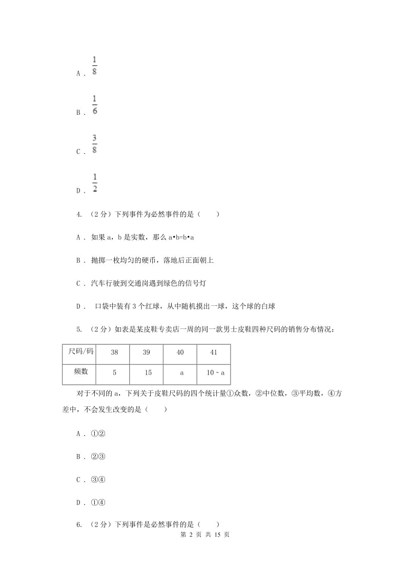 2019-2020学年初中数学湘教版九年级下册第四章概率单元卷I卷_第2页