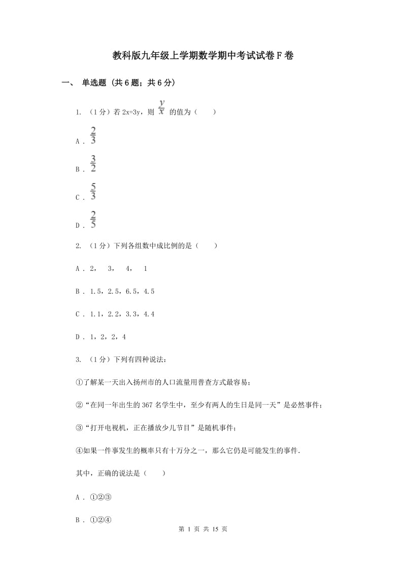 教科版九年级上学期数学期中考试试卷F卷_第1页