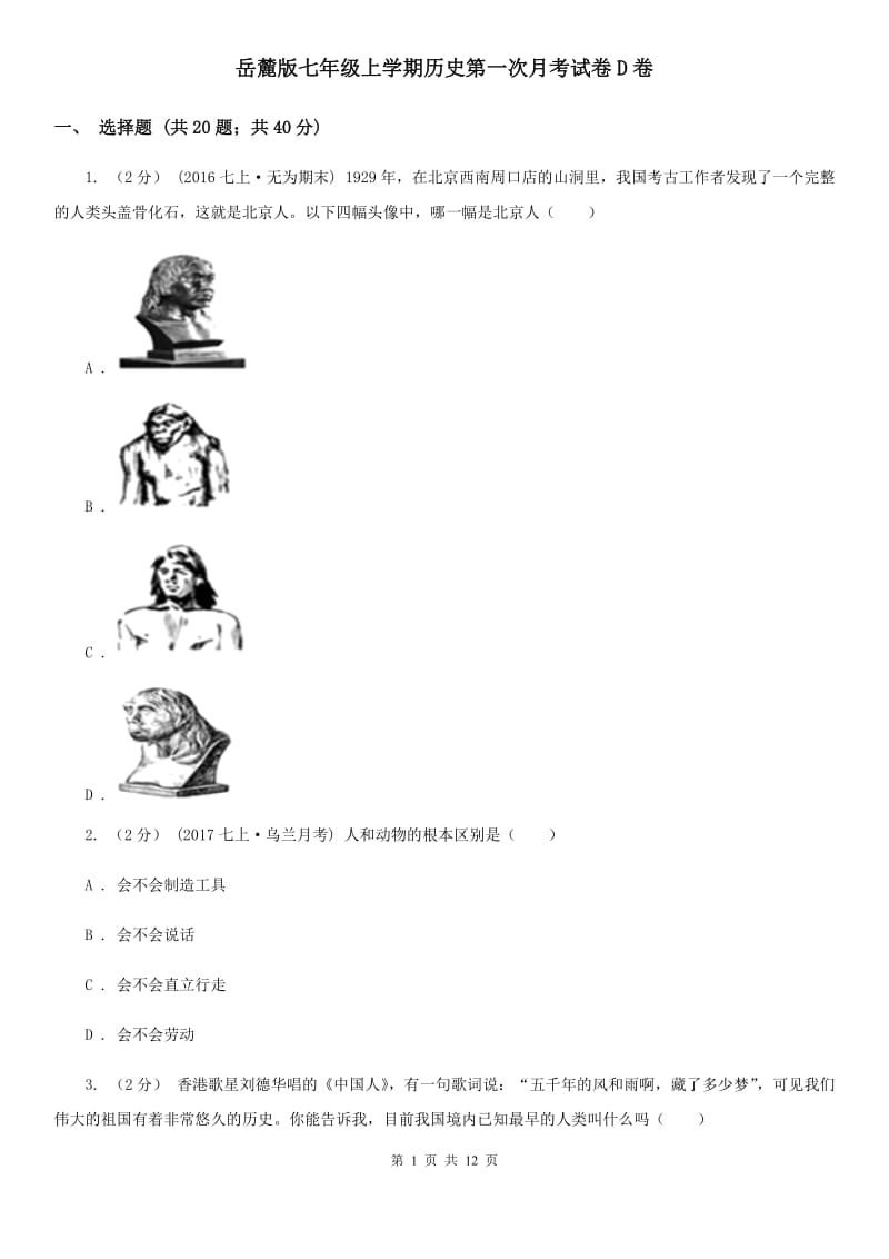 岳麓版七年级上学期历史第一次月考试卷D卷_第1页