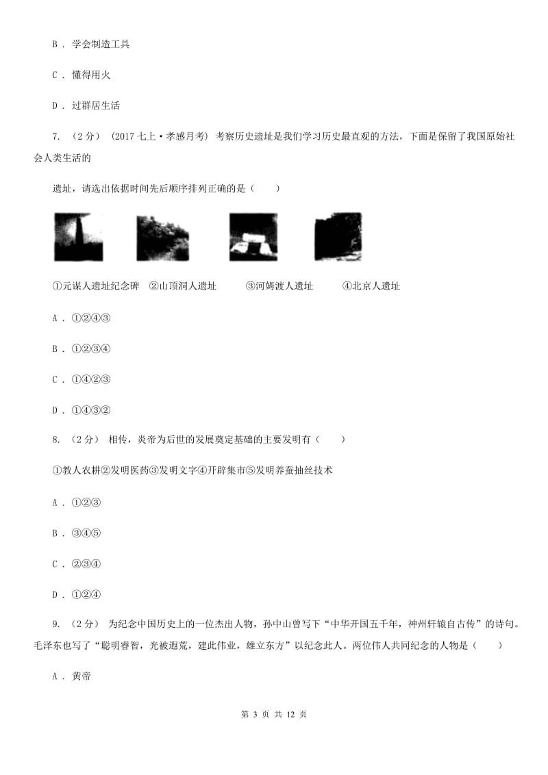 岳麓版七年级上学期历史第一次月考试卷D卷_第3页