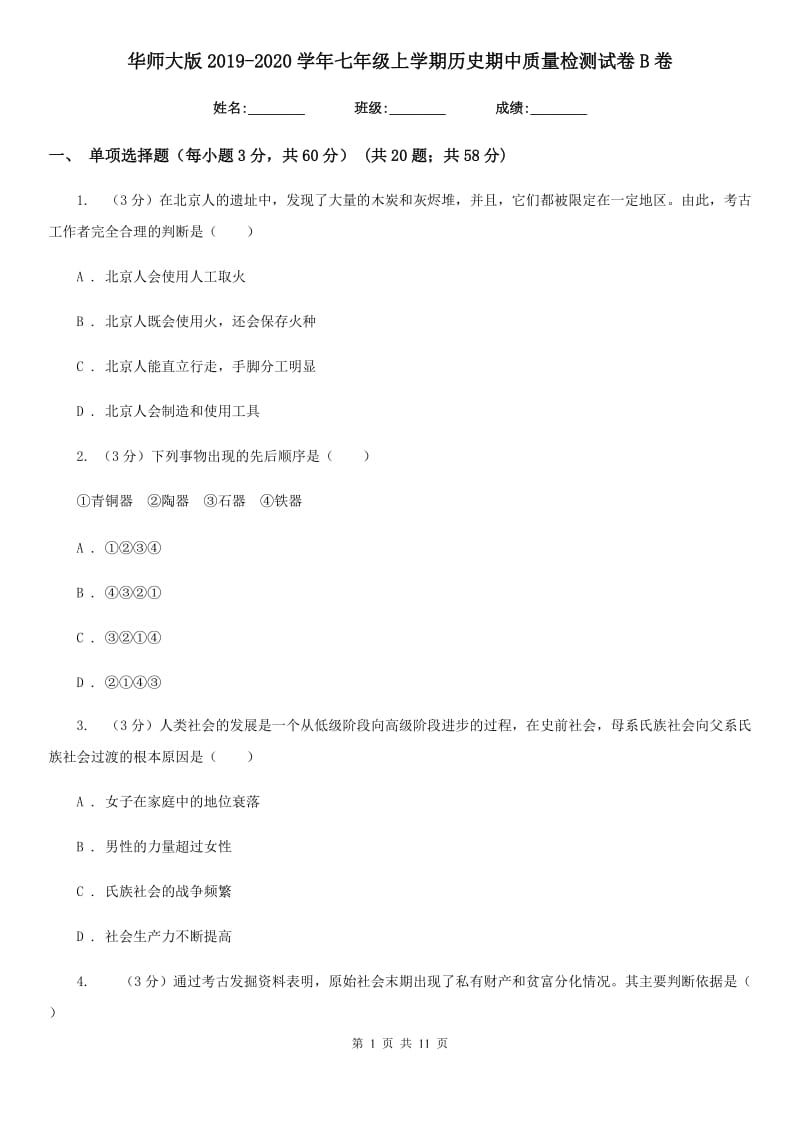 华师大版2019-2020学年七年级上学期历史期中质量检测试卷B卷_第1页