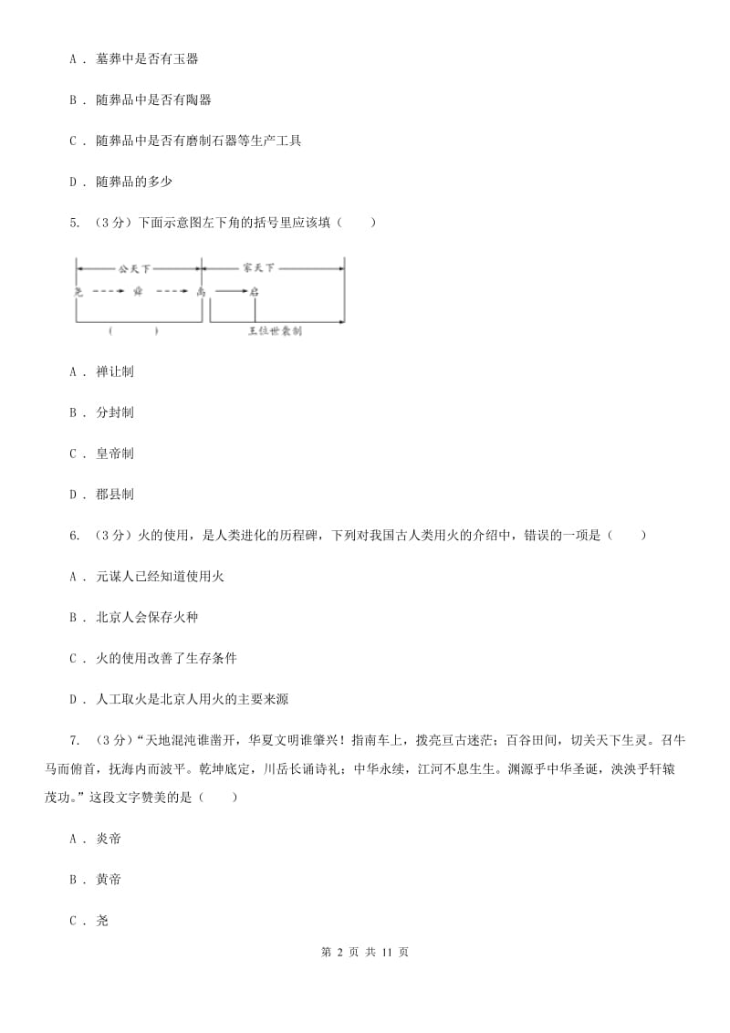 华师大版2019-2020学年七年级上学期历史期中质量检测试卷B卷_第2页