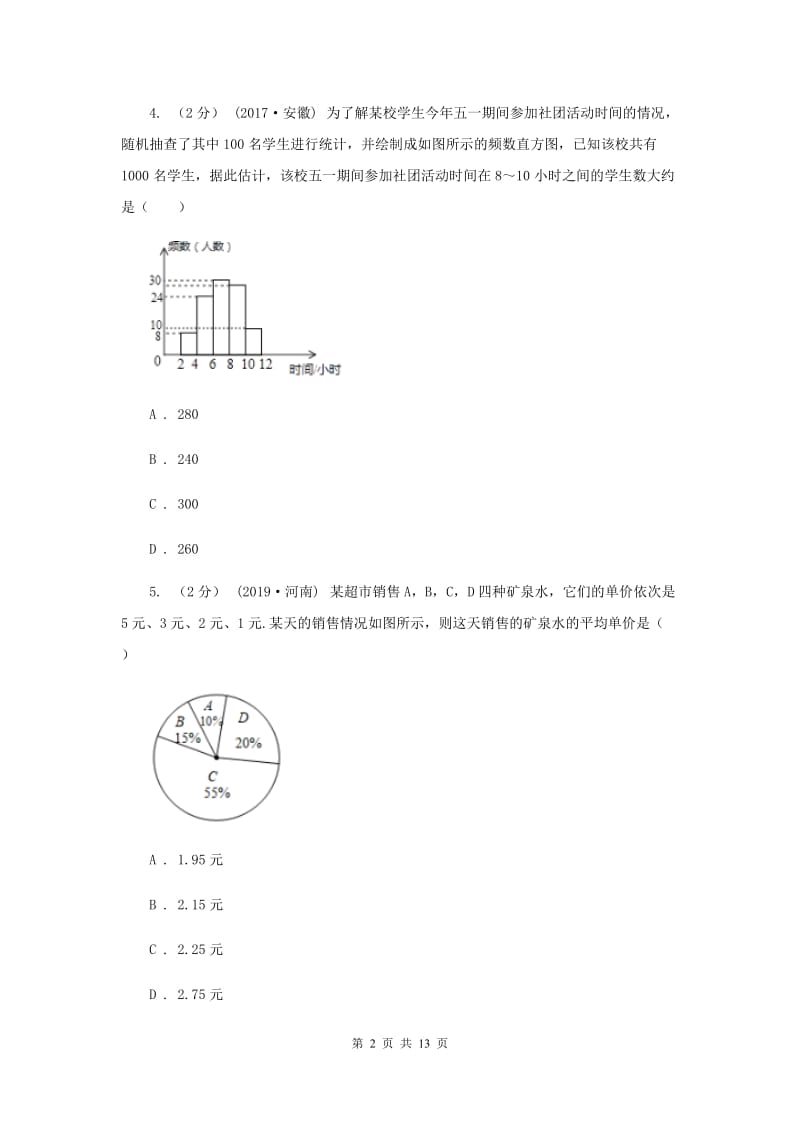 人教版2020年中考备考专题复习：数据的收集F卷_第2页