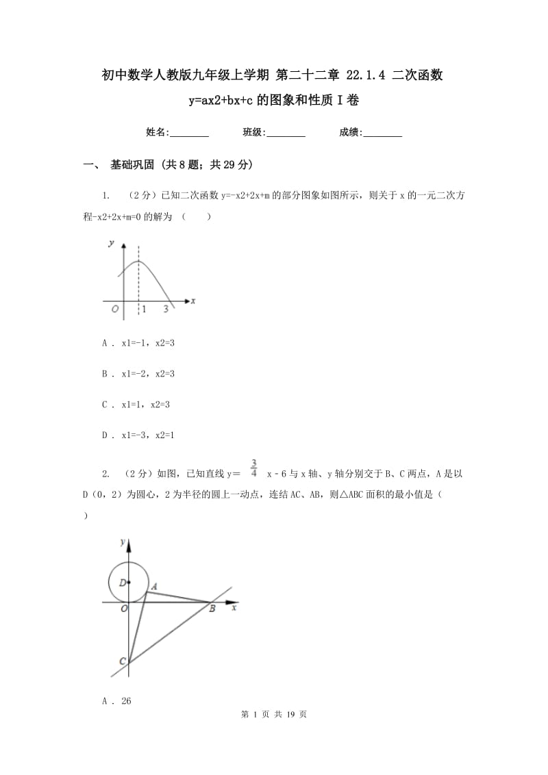 初中数学人教版九年级上学期第二十二章22.1.4二次函数y=ax2+bx+c的图象和性质I卷_第1页