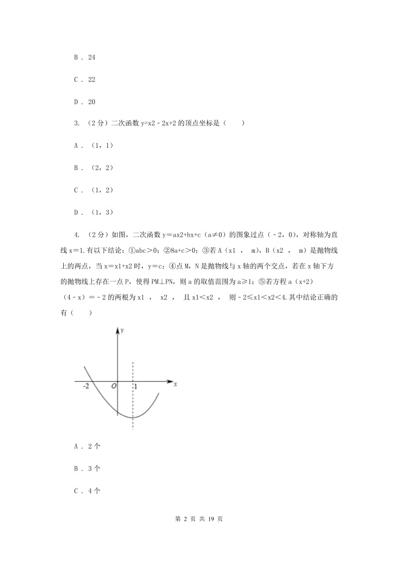 初中数学人教版九年级上学期第二十二章22.1.4二次函数y=ax2+bx+c的图象和性质I卷_第2页