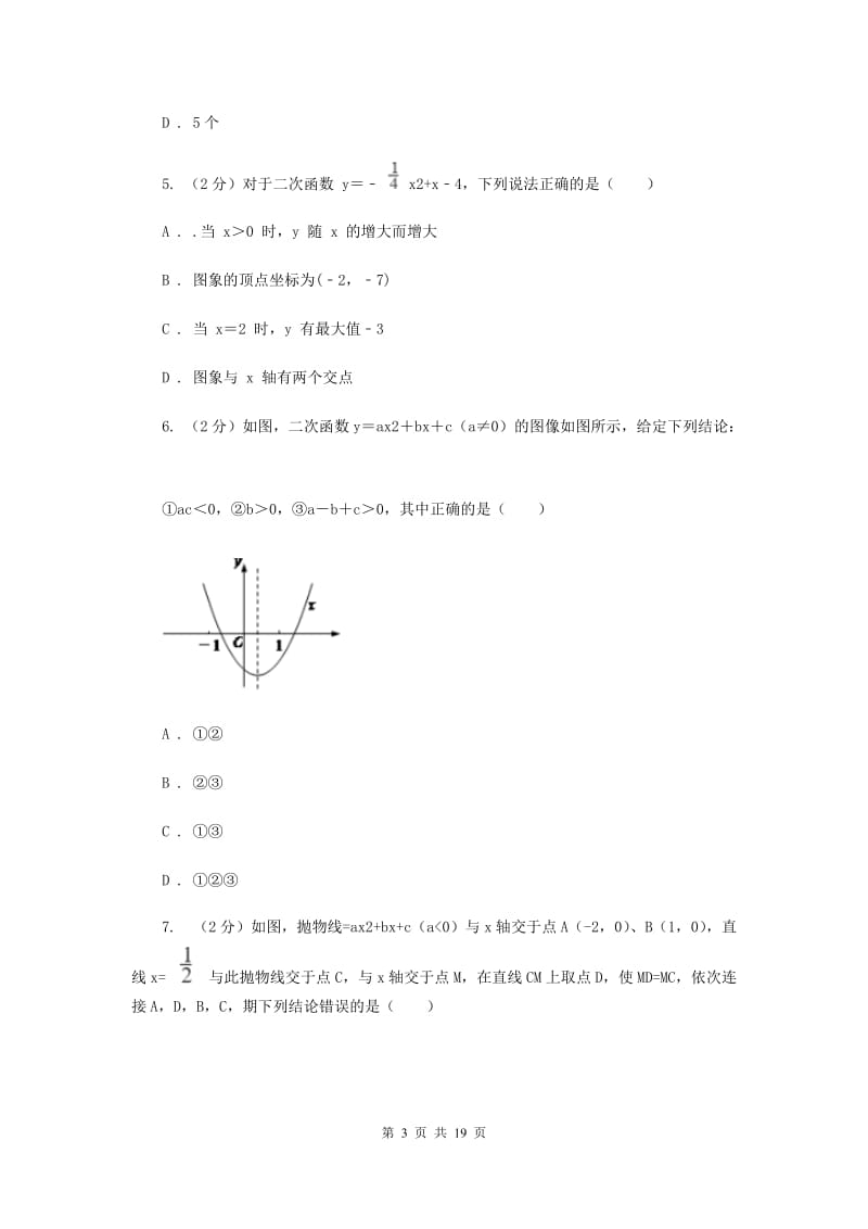 初中数学人教版九年级上学期第二十二章22.1.4二次函数y=ax2+bx+c的图象和性质I卷_第3页