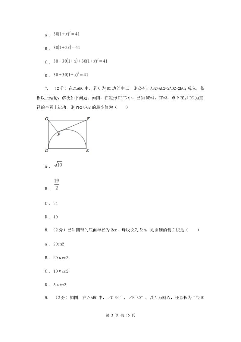 数学中考模拟试卷（3月）F卷_第3页