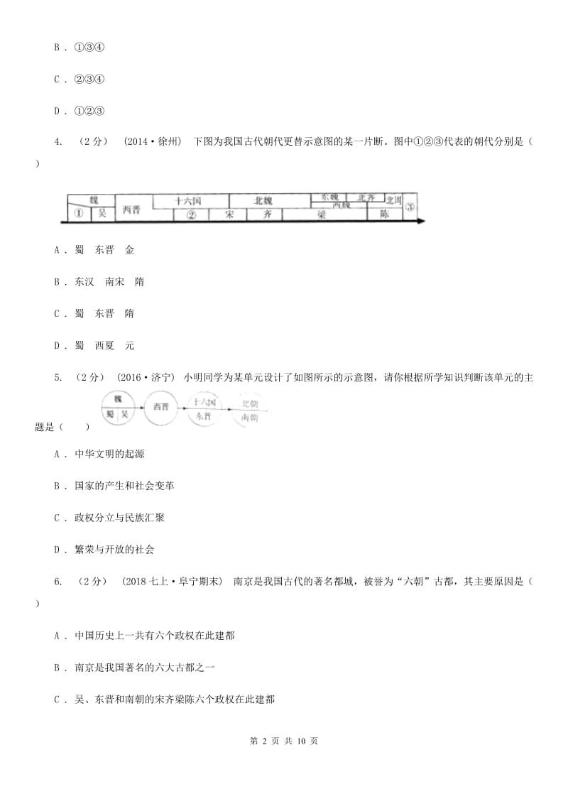 部编版2019-2020学年七年级上册历史第4单元三国两晋南北朝时期：政权分立与民族交融单元测试B卷_第2页