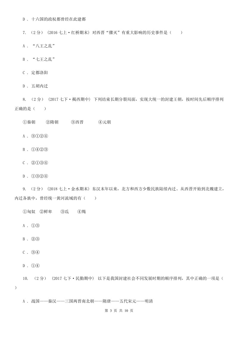 部编版2019-2020学年七年级上册历史第4单元三国两晋南北朝时期：政权分立与民族交融单元测试B卷_第3页