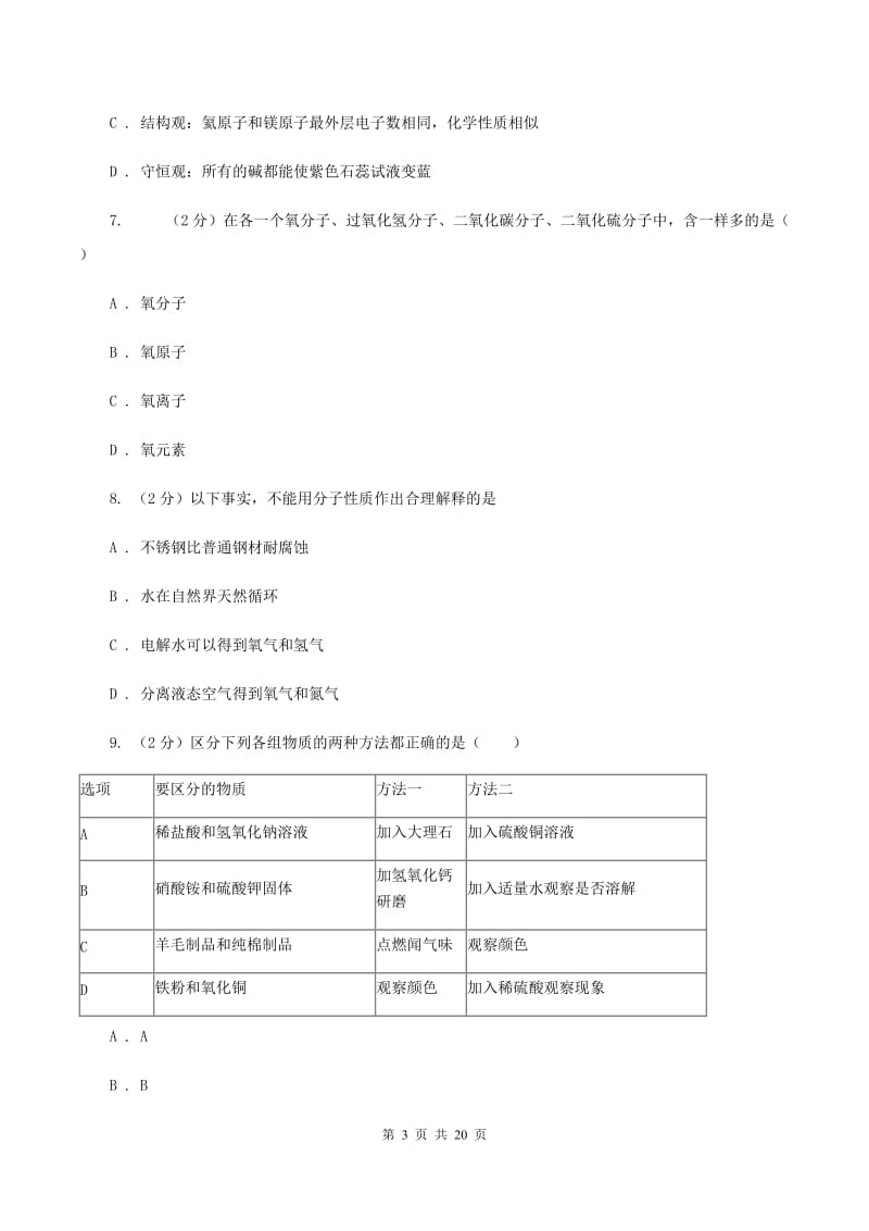 江苏省中考化学模拟考试试卷B卷_第3页