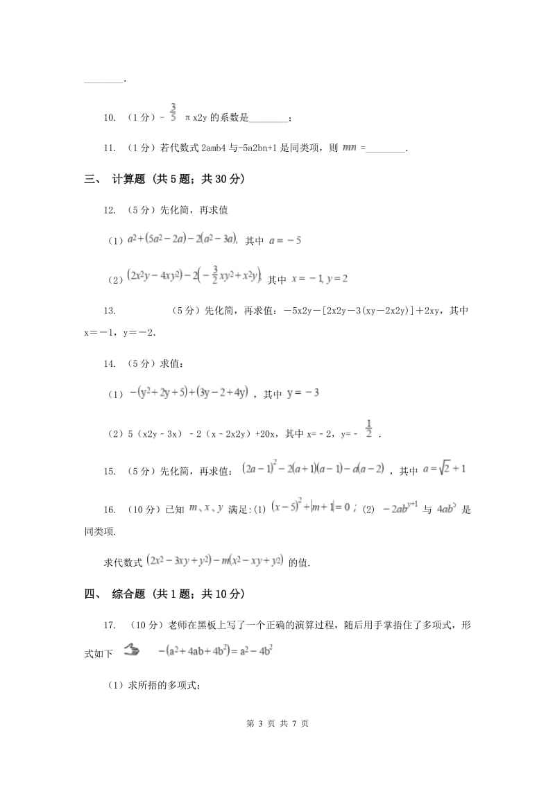 初中数学人教版七年级上学期第二章测试卷C卷_第3页