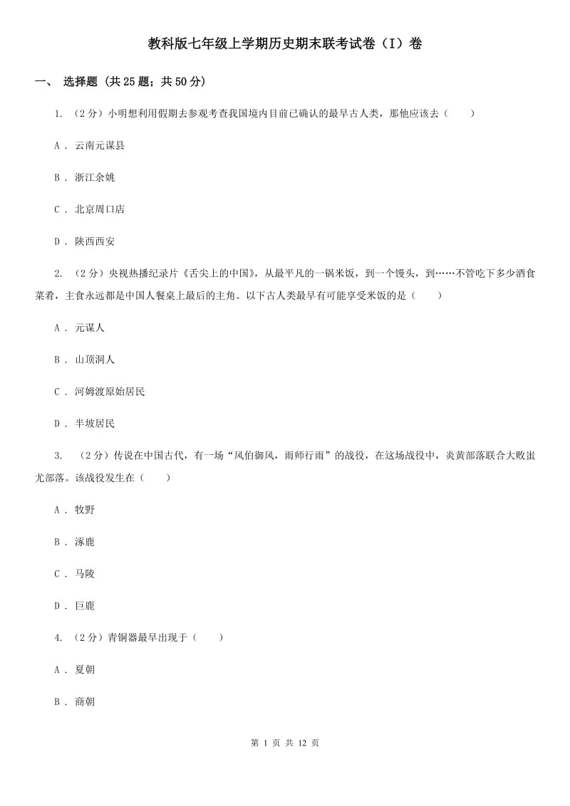 教科版七年级上学期历史期末联考试卷（I）卷_第1页