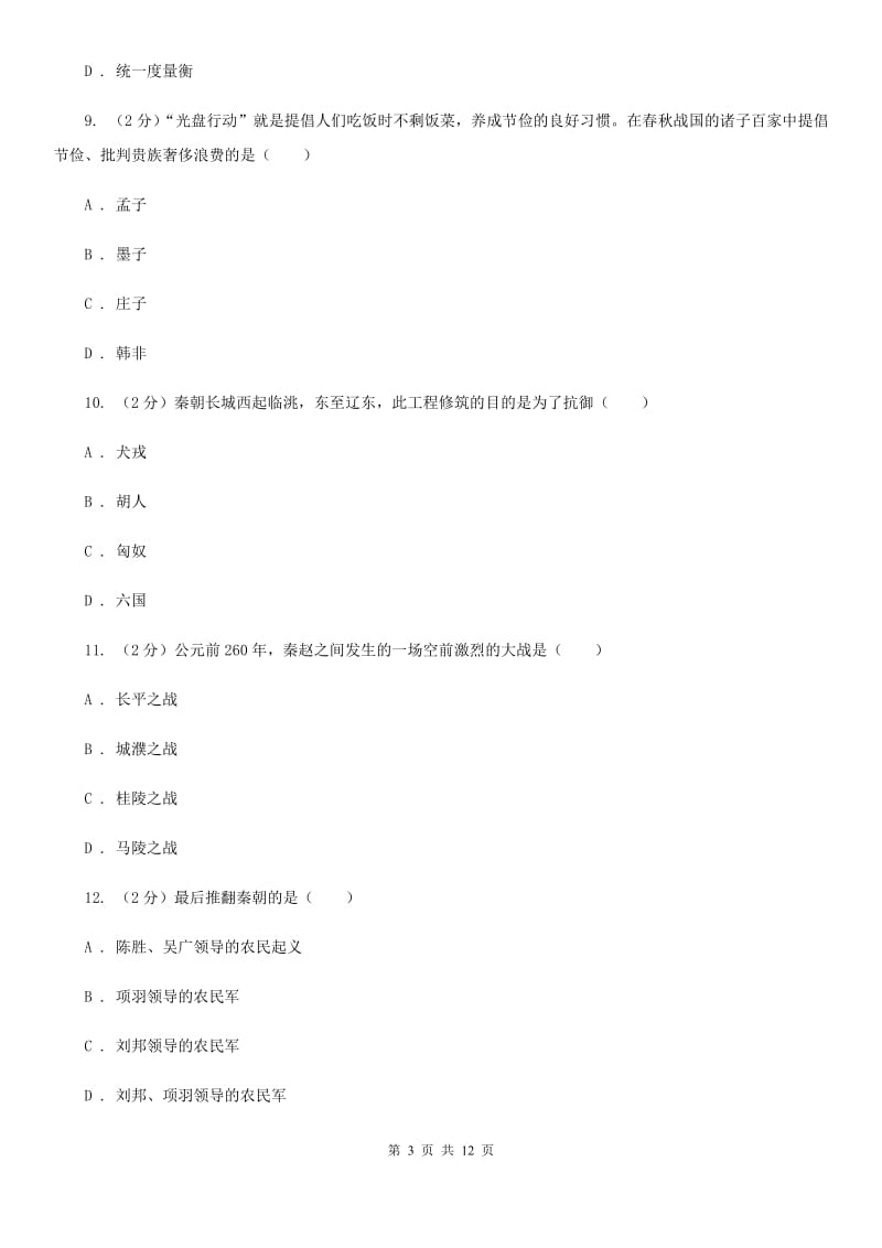 教科版七年级上学期历史期末联考试卷（I）卷_第3页