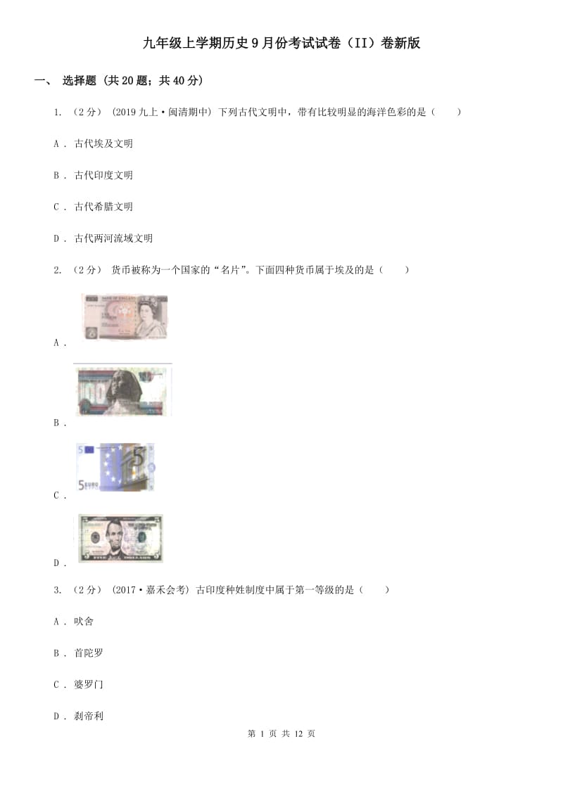 九年级上学期历史9月份考试试卷（II）卷新版_第1页