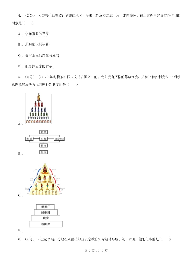 九年级上学期历史9月份考试试卷（II）卷新版_第2页