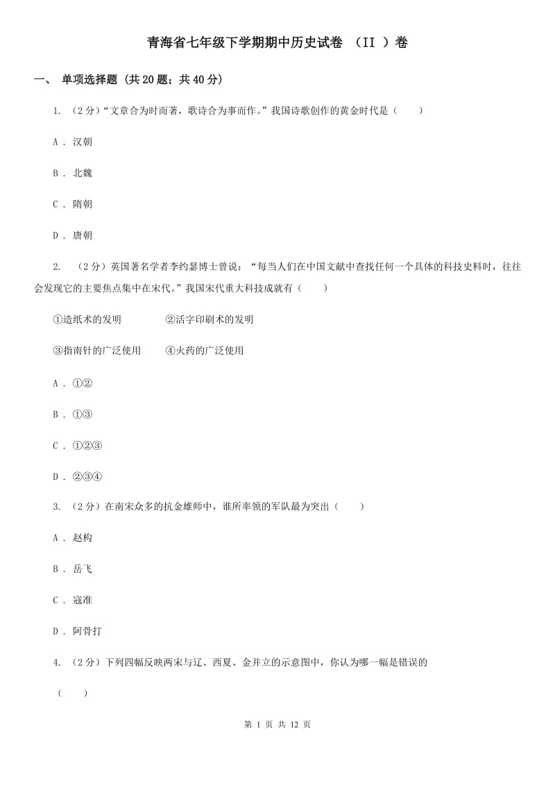 青海省七年级下学期期中历史试卷 （II ）卷_第1页