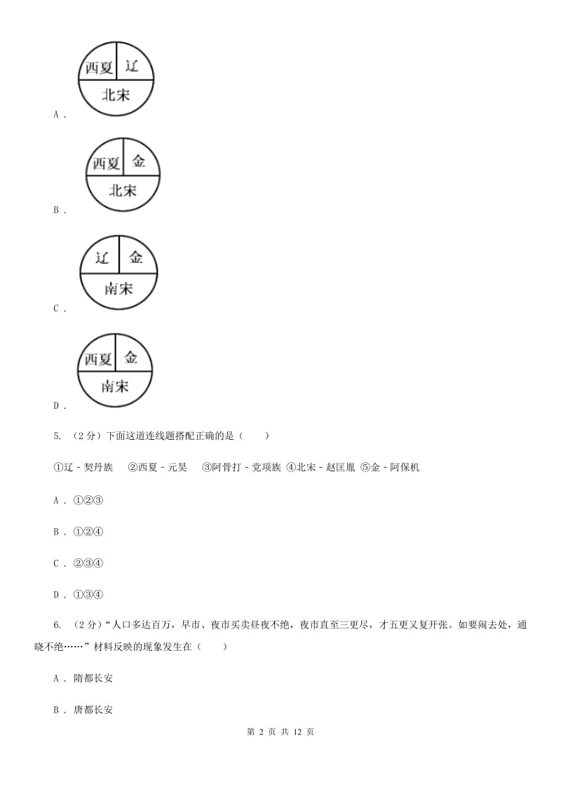 青海省七年级下学期期中历史试卷 （II ）卷_第2页