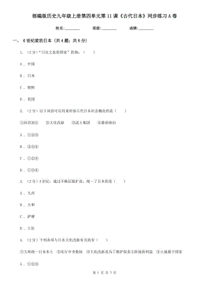 部編版歷史九年級上冊第四單元第11課《古代日本》同步練習A卷新版