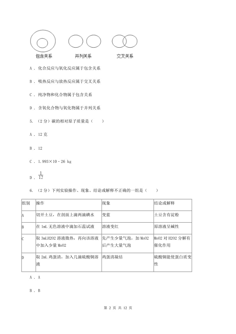 河北省中考化学模拟试卷A卷_第2页