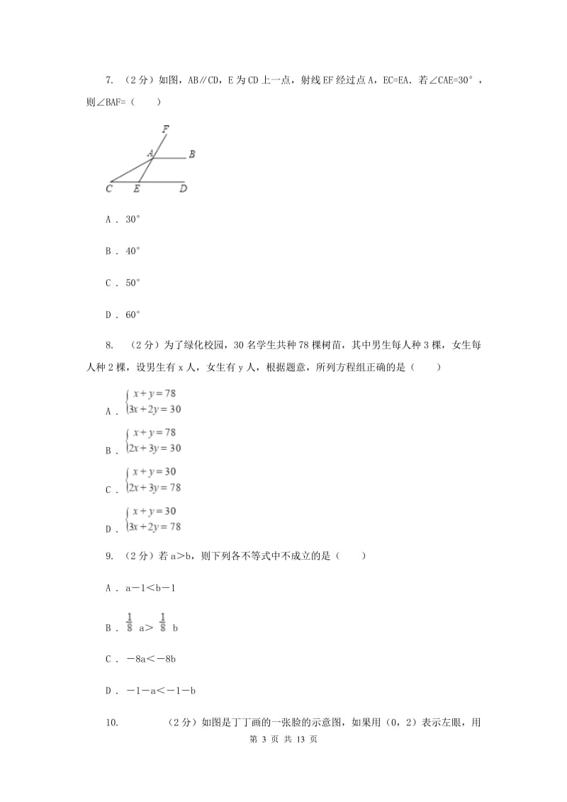 河北大学版2019-2020学年七年级下学期数学期末考试试卷G卷_第3页