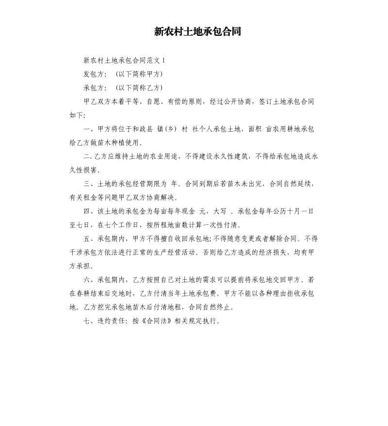 新农村土地承包合同.docx_第1页