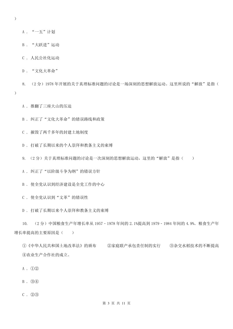 华师大版2019-2020学年八年级下学期历史期末教学质量测查试卷（I）卷_第3页