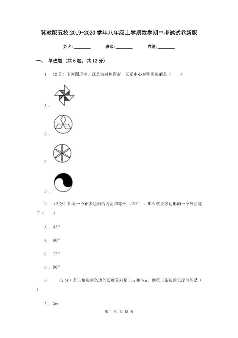 冀教版五校2019-2020学年八年级上学期数学期中考试试卷新版_第1页