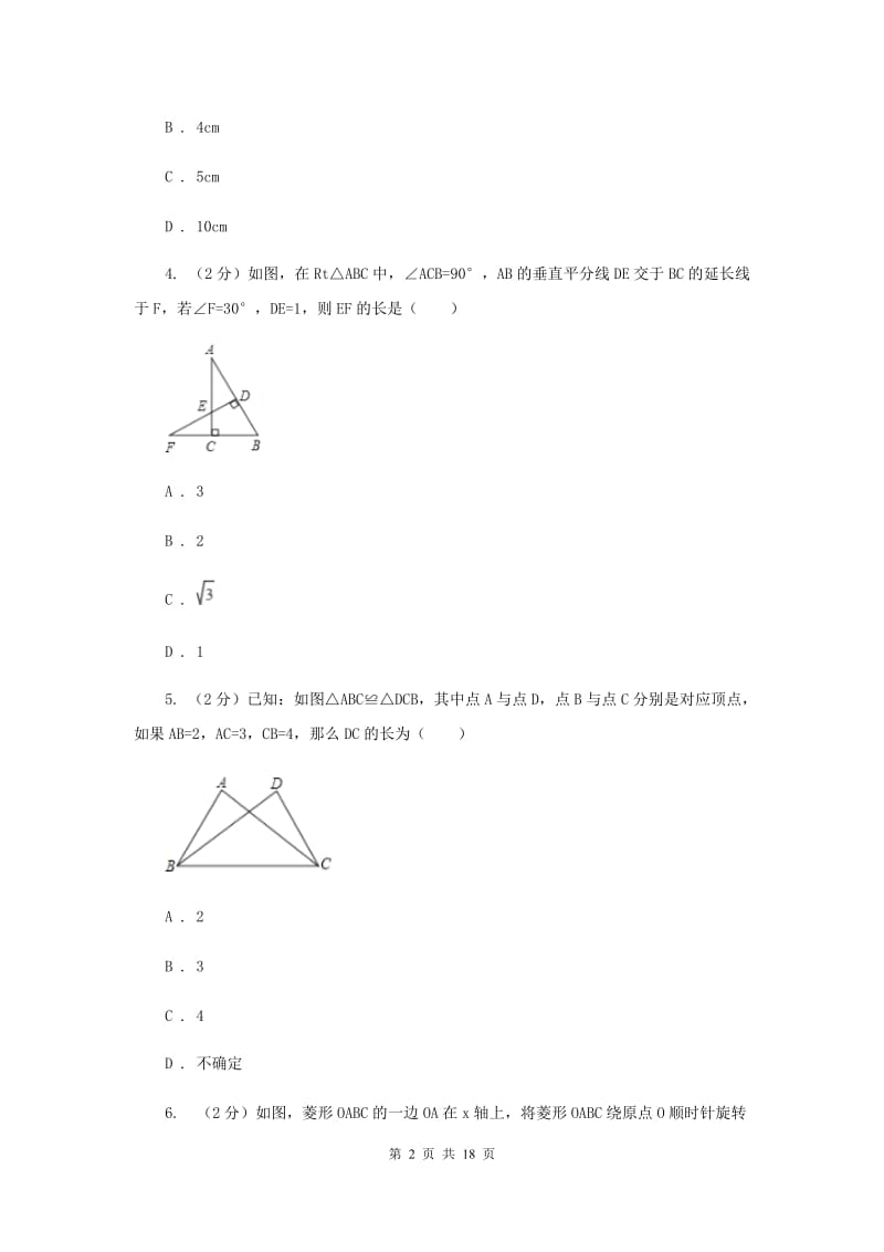 冀教版五校2019-2020学年八年级上学期数学期中考试试卷新版_第2页