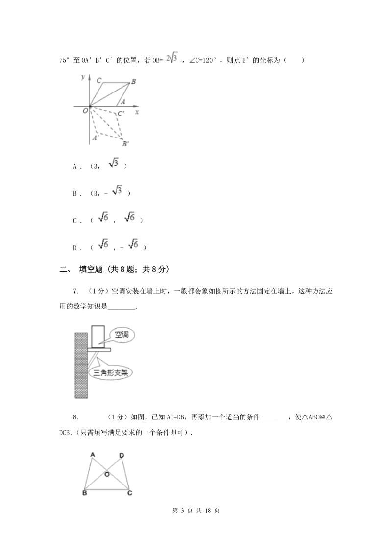 冀教版五校2019-2020学年八年级上学期数学期中考试试卷新版_第3页