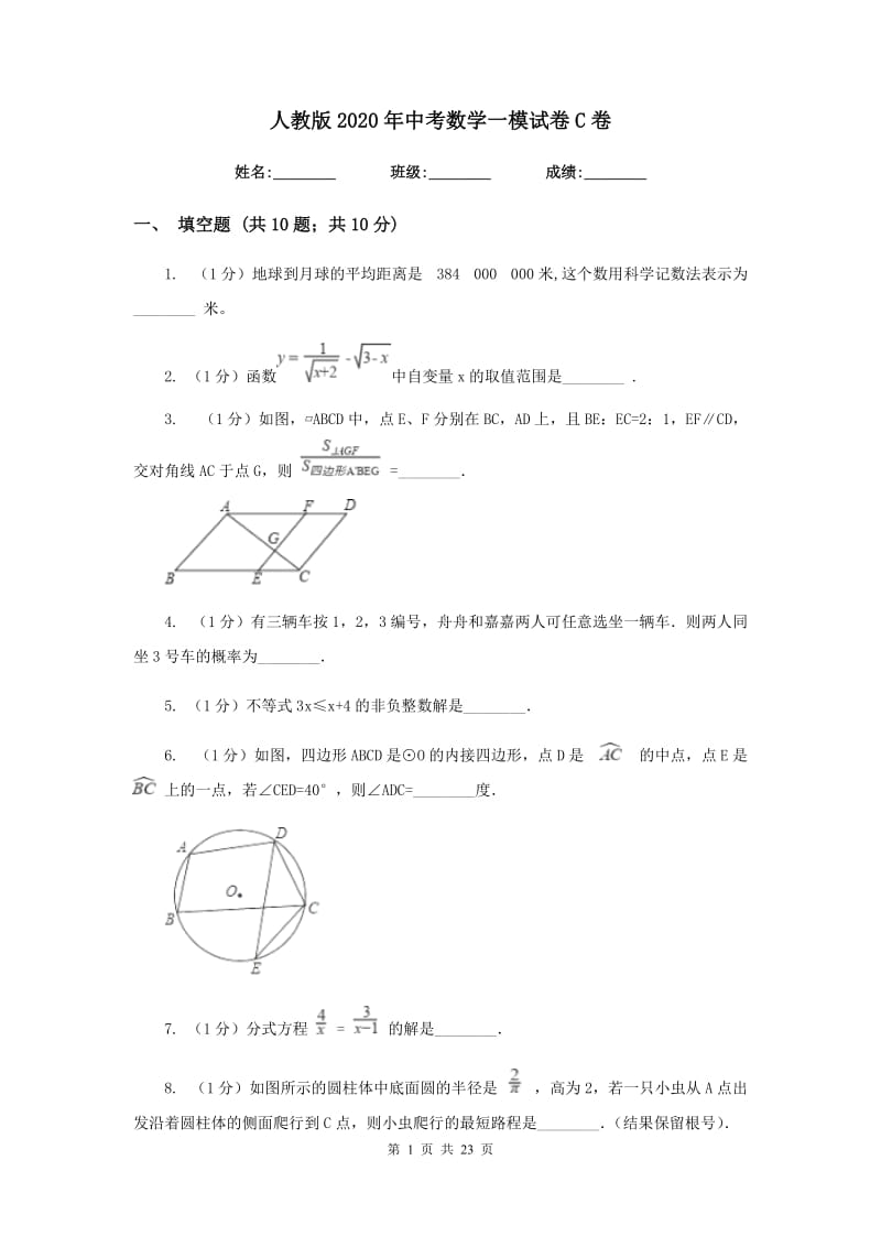 人教版2020年中考数学一模试卷C卷_第1页