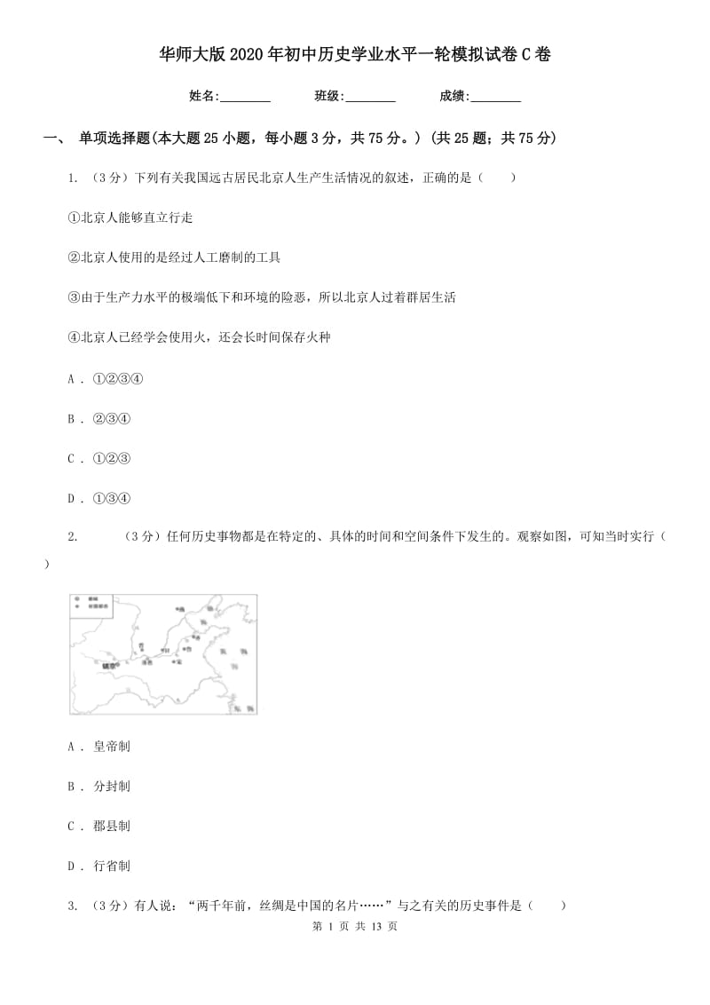 华师大版2020年初中历史学业水平一轮模拟试卷C卷_第1页