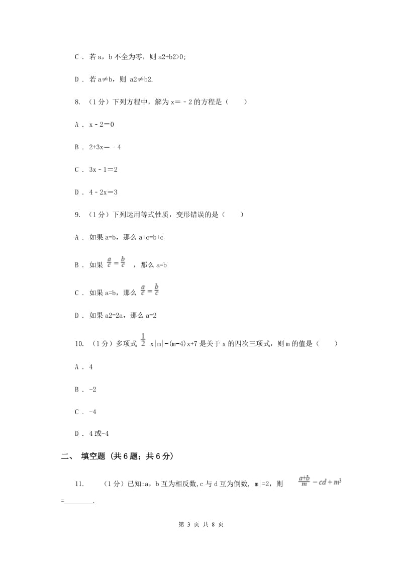 冀人版2019-2020学年七年级上学期数学期中考试试卷 C卷_第3页