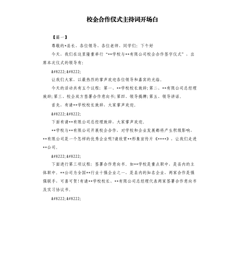 校企合作仪式主持词开场白.docx_第1页