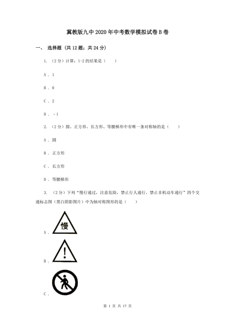 冀教版九中2020年中考数学模拟试卷B卷_第1页