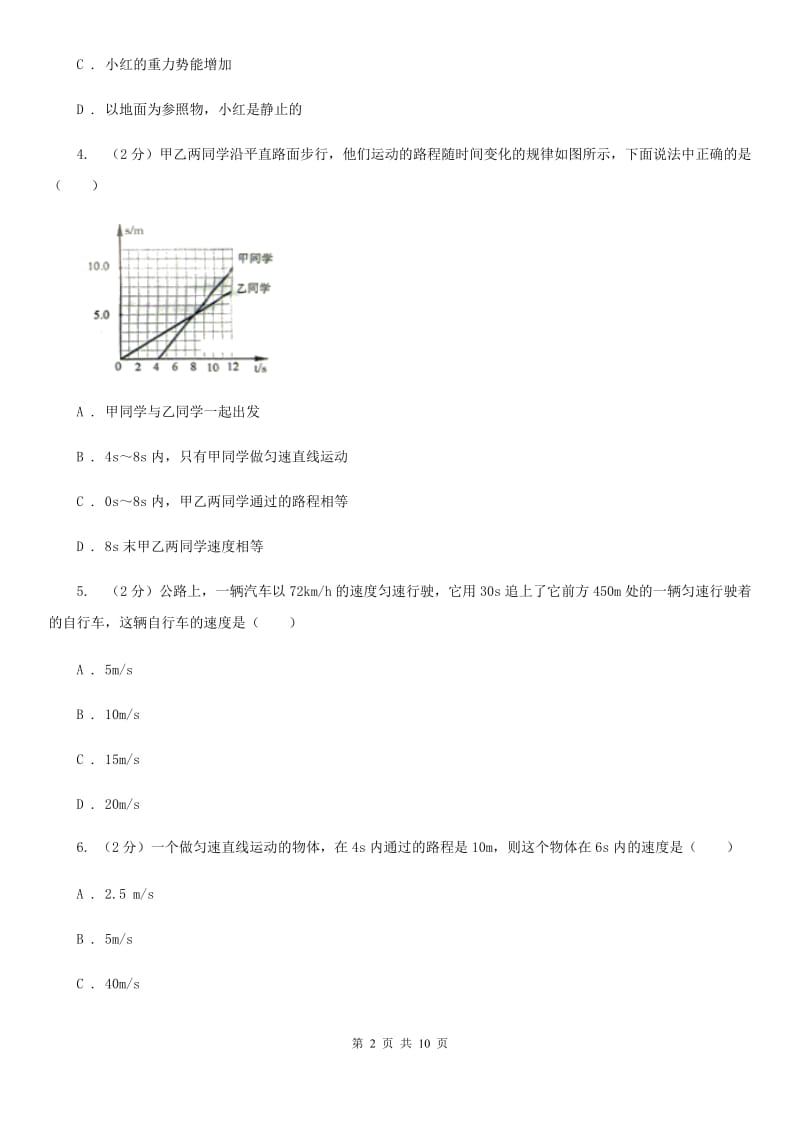 教科版初二第一次月考物理卷C卷_第2页