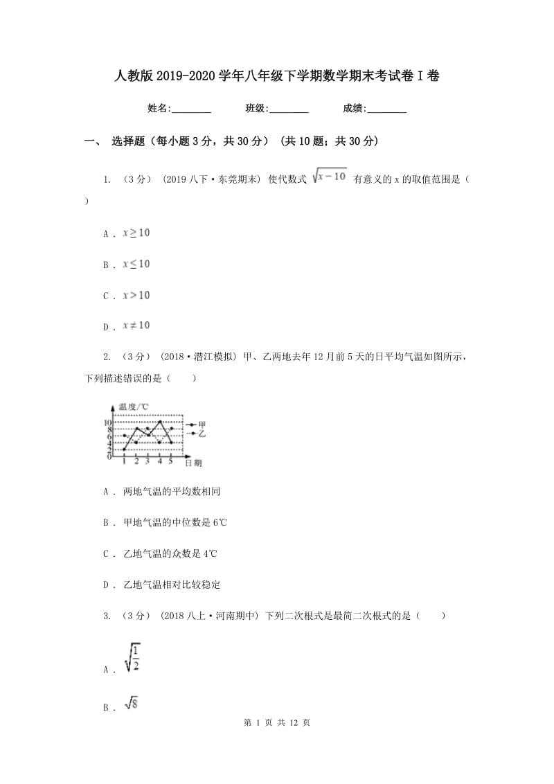 人教版2019-2020学年八年级下学期数学期末考试卷I卷_第1页