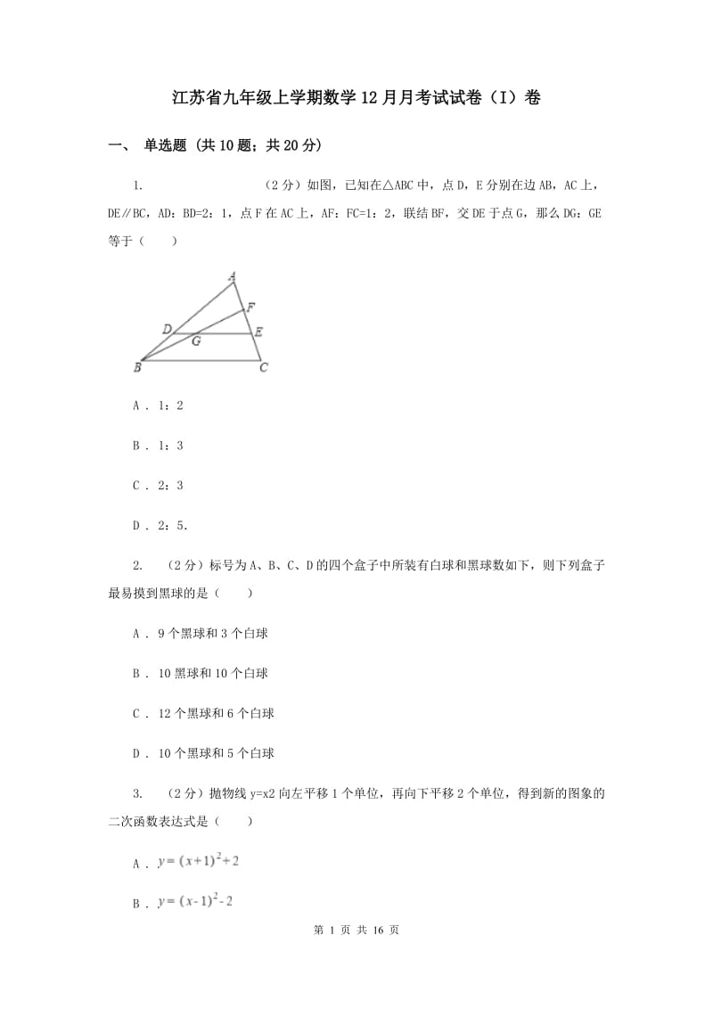 江苏省九年级上学期数学12月月考试试卷（I）卷_第1页